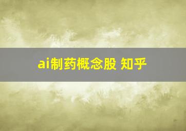 ai制药概念股 知乎